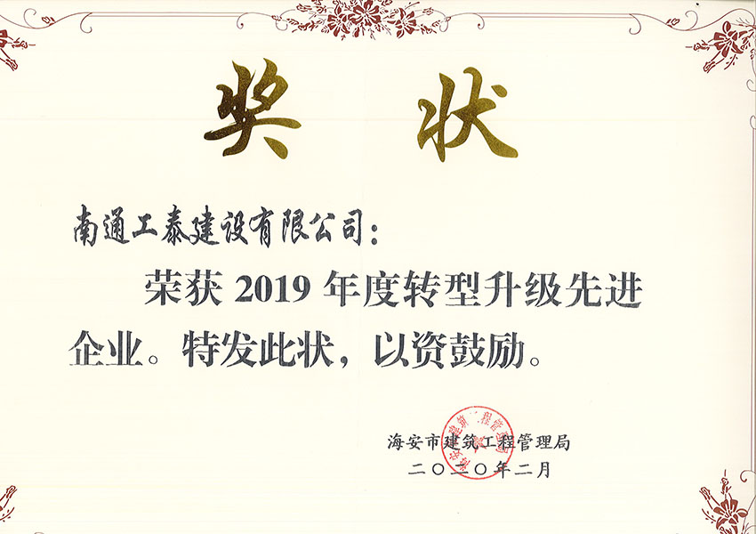 2019年獲轉(zhuǎn)型升級先進(jìn)企業(yè)