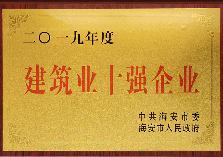 2019年度建筑業(yè)十強(qiáng)企業(yè)