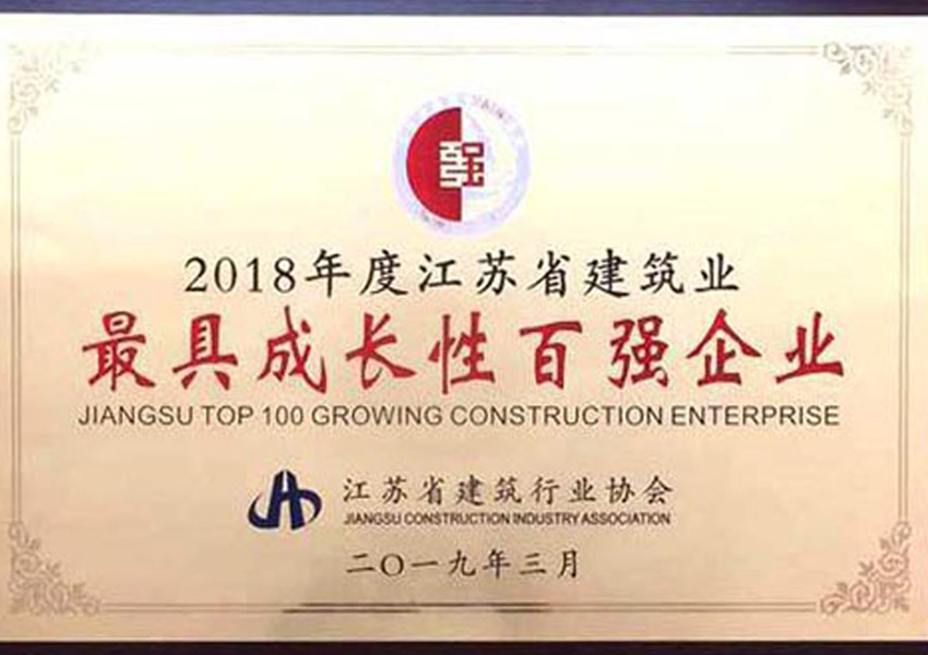 2018年度江蘇省建筑業(yè)最具成長性百強(qiáng)企業(yè)