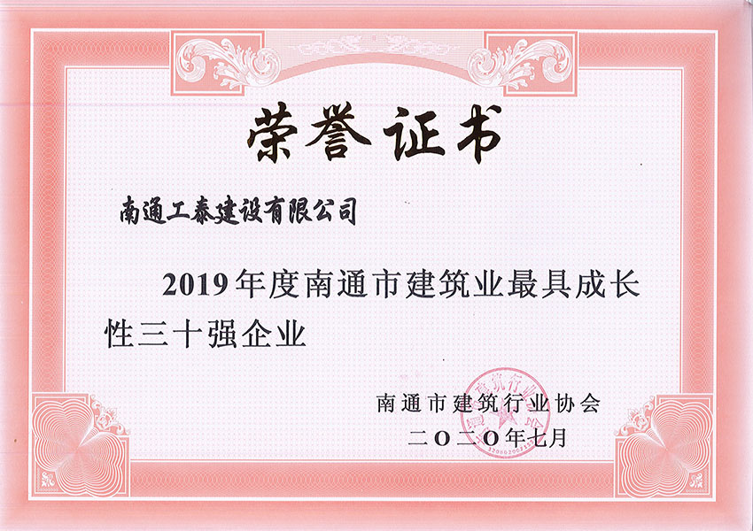 2019年度南通市建筑業(yè)最具成長性三十強(qiáng)企業(yè)